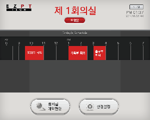 룸스케줄러앱 Smart 년간 사용라이선스(임원룸)